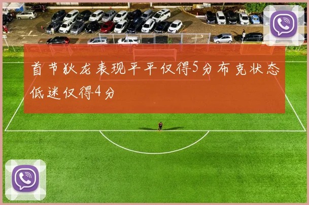 首节狄龙表现平平仅得5分布克状态低迷仅得4分