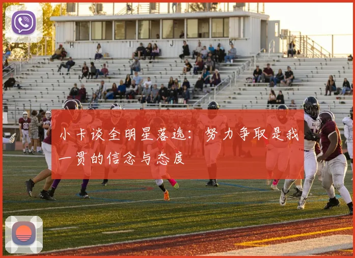小卡谈全明星落选：努力争取是我一贯的信念与态度