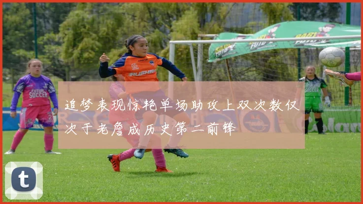 追梦表现惊艳单场助攻上双次数仅次于老詹成历史第二前锋