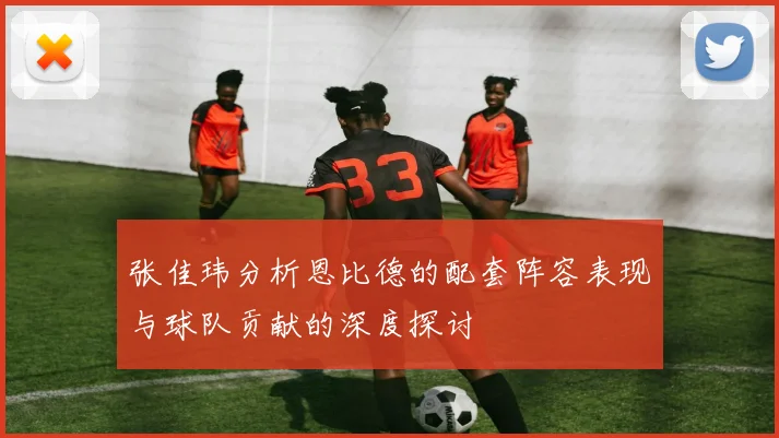 张佳玮分析恩比德的配套阵容表现与球队贡献的深度探讨
