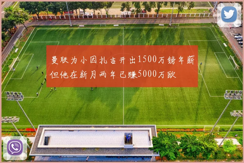 曼联为小因扎吉开出1500万镑年薪但他在新月两年已赚5000万欧