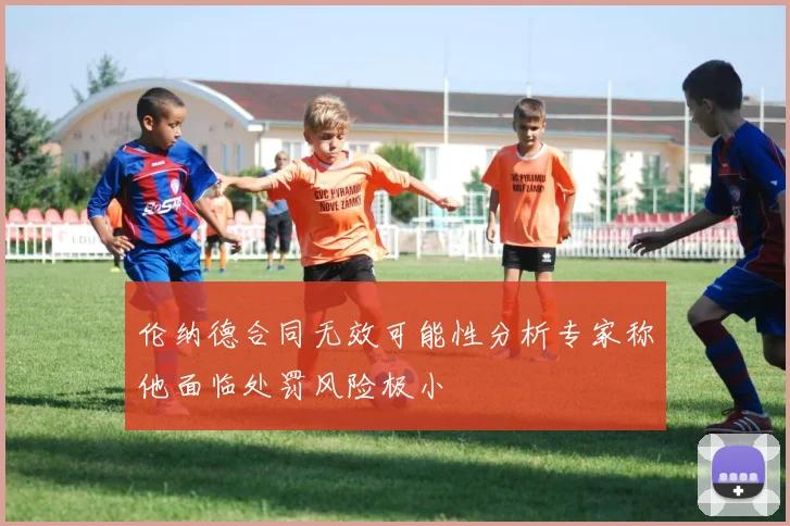 伦纳德合同无效可能性分析专家称他面临处罚风险极小