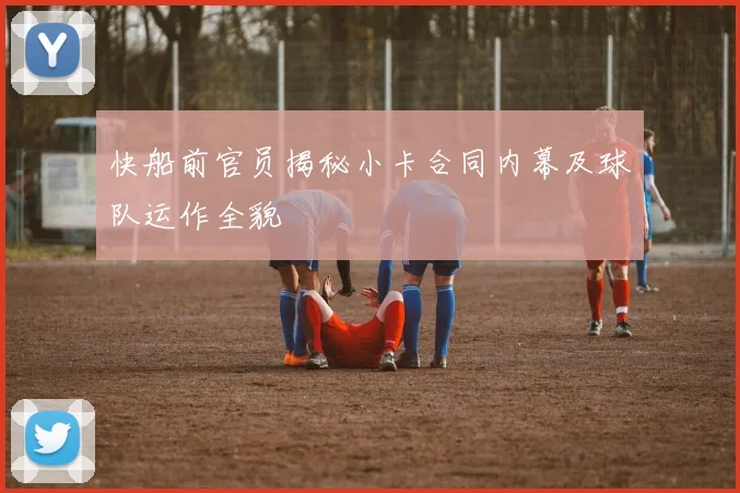 快船前官员揭秘小卡合同内幕及球队运作全貌
