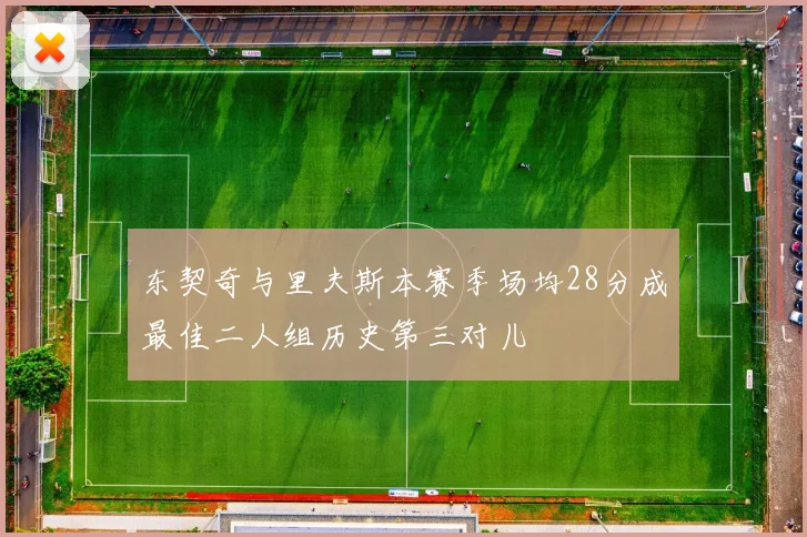 东契奇与里夫斯本赛季场均28分成最佳二人组历史第三对儿